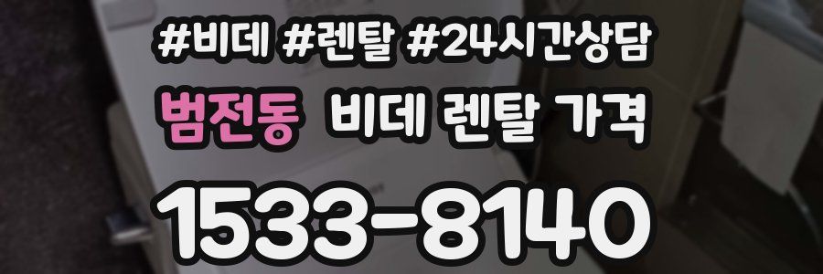 범전동 비데 렌탈 가격