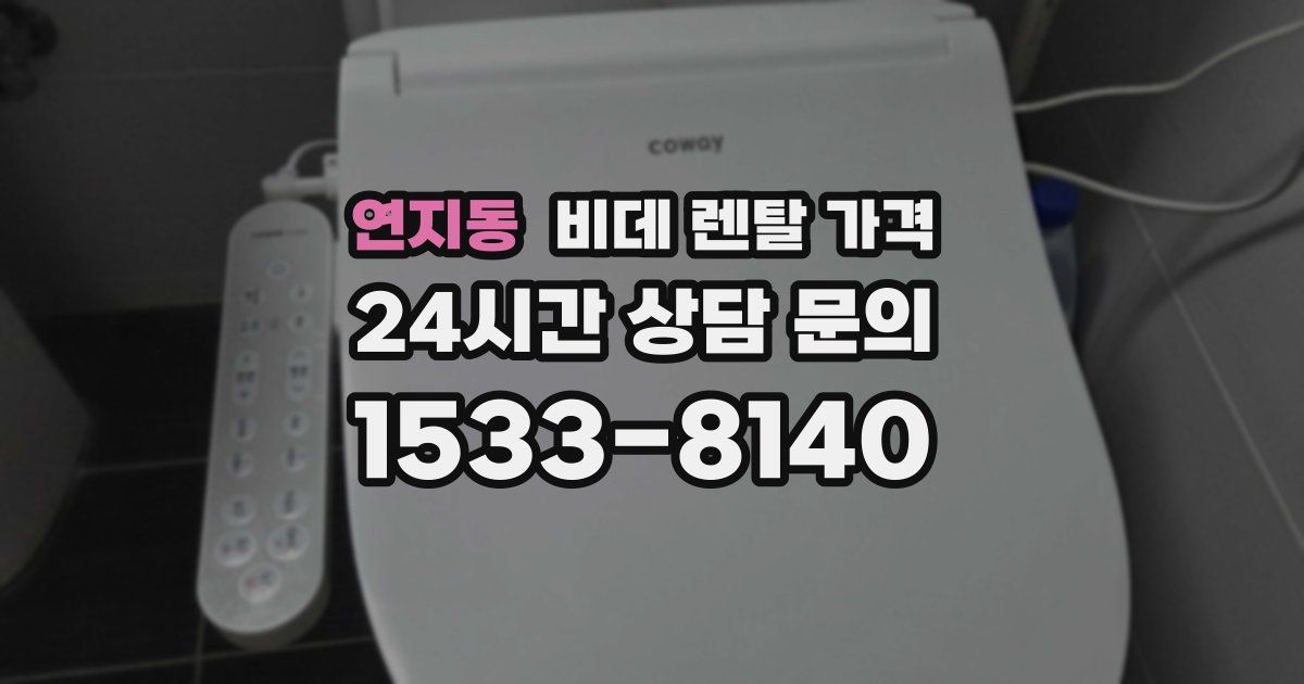연지동 비데 렌탈 가격