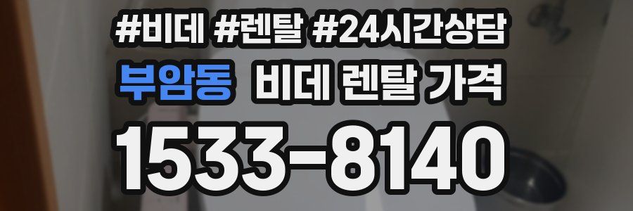 부암동 비데 렌탈 가격