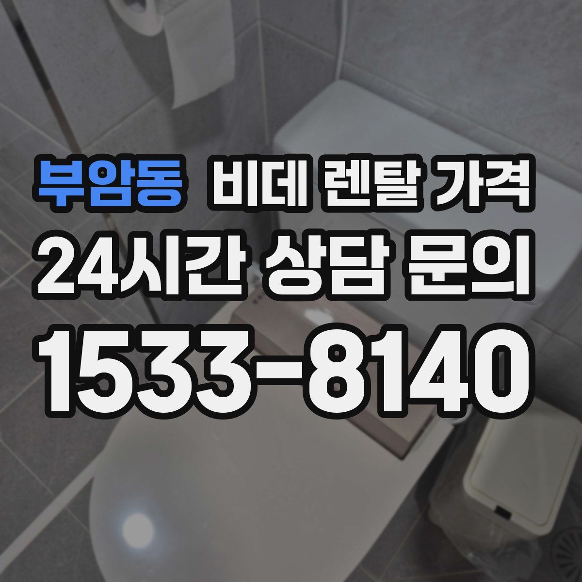 부암동 비데 렌탈 가격