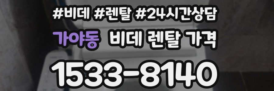 가야동 비데 렌탈 가격