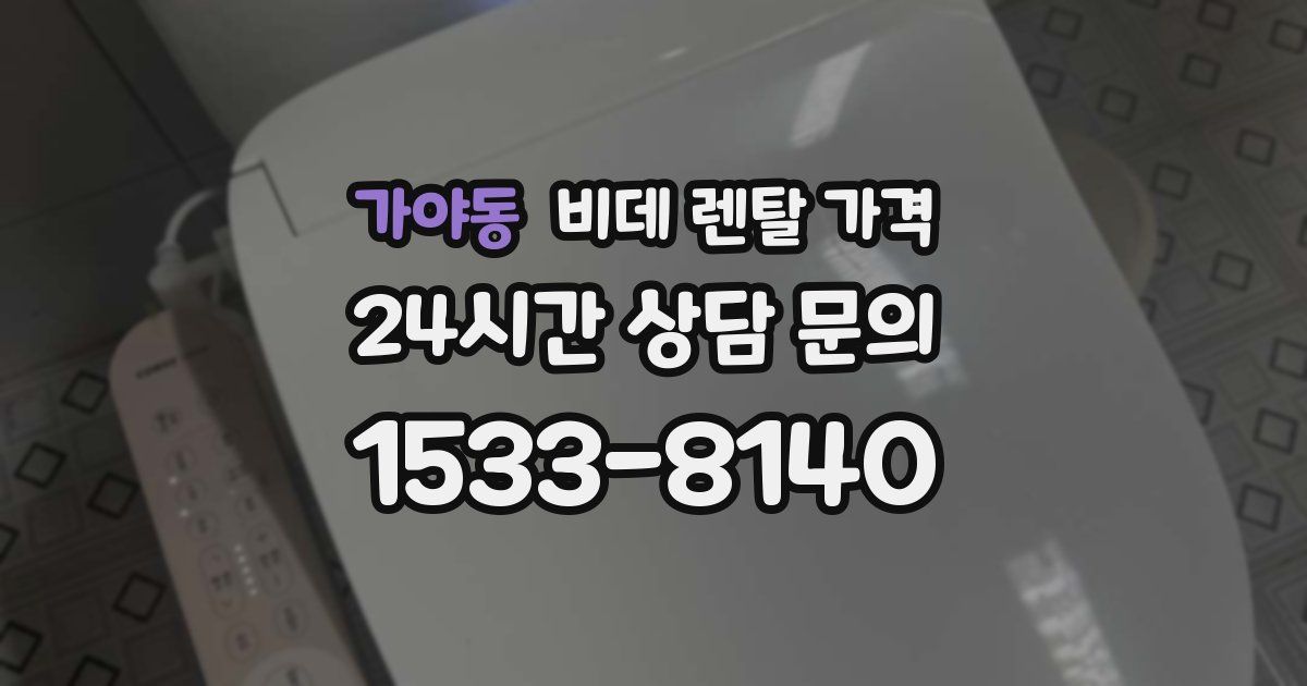 가야동 비데 렌탈 가격