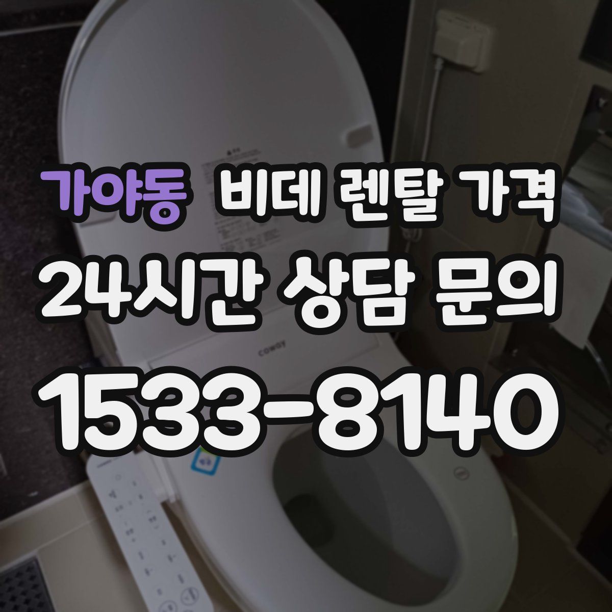 가야동 비데 렌탈 가격