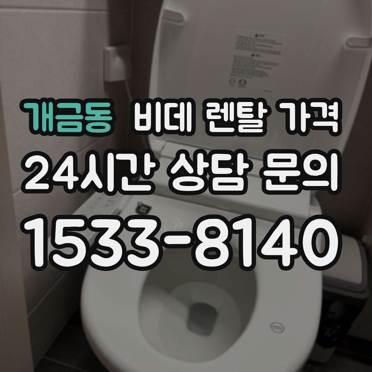개금동 비데 렌탈 가격 중도 변경 가능 여부가 중요한 이유