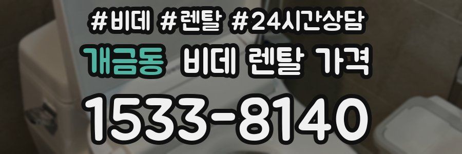 개금동 비데 렌탈 가격