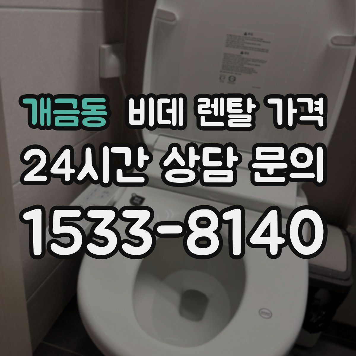 개금동 비데 렌탈 가격