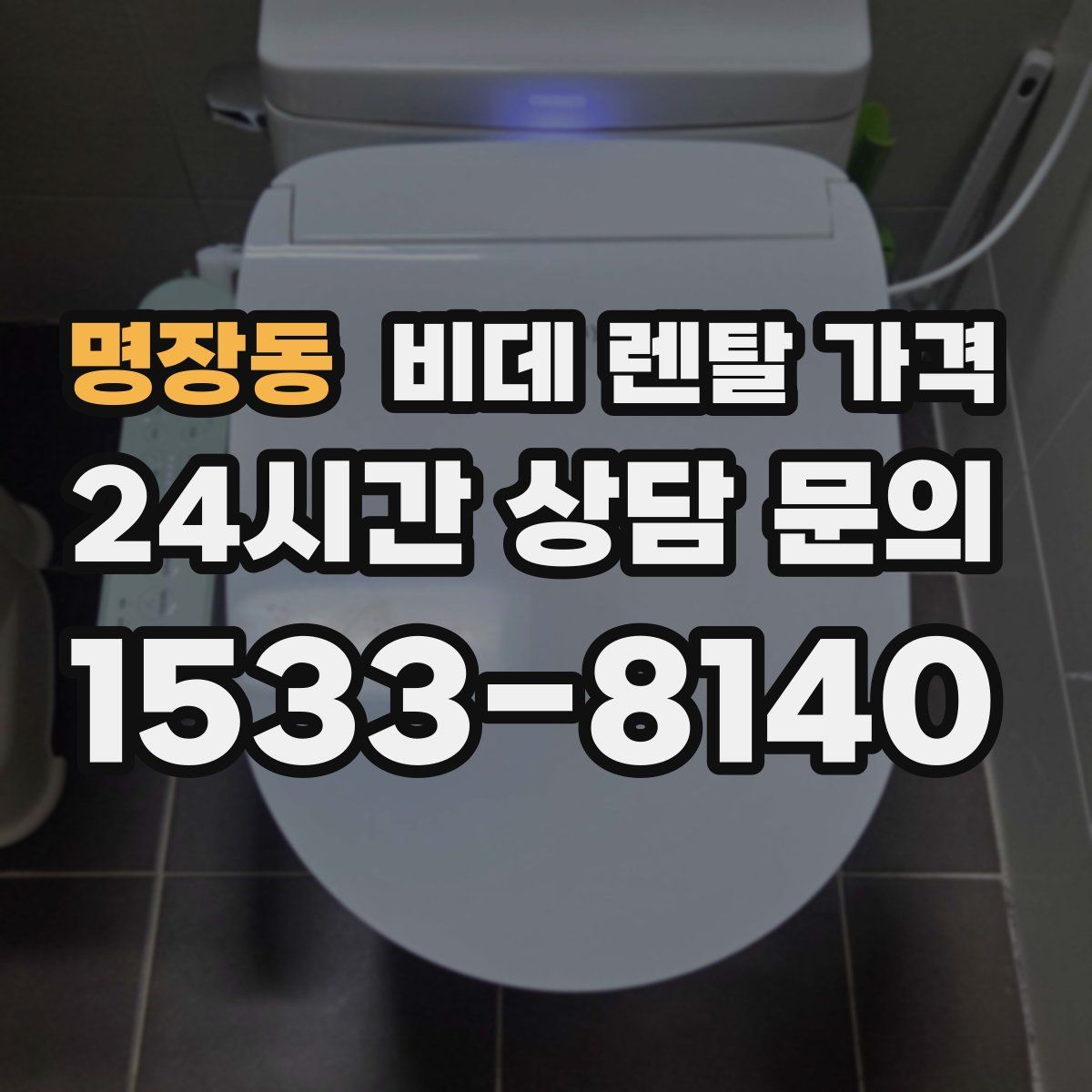 명장동 비데 렌탈 가격