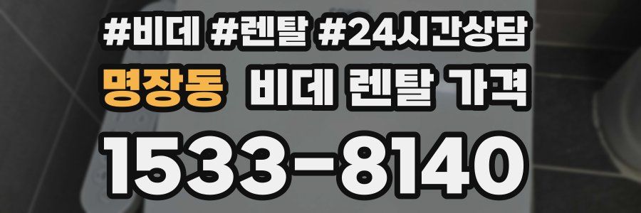 명장동 비데 렌탈 가격