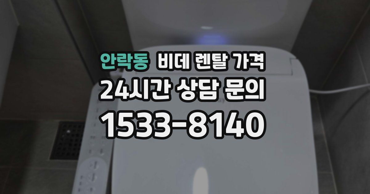 안락동 비데 렌탈 가격