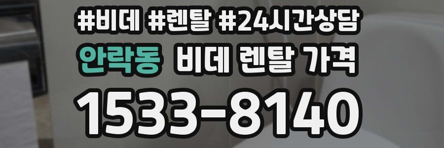 안락동 비데 렌탈 가격