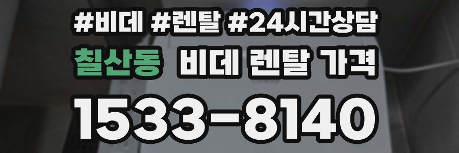 칠산동 비데 렌탈 가격
