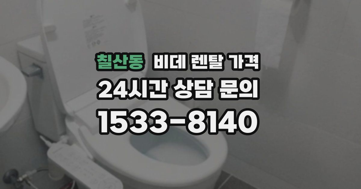 칠산동 비데 렌탈 가격