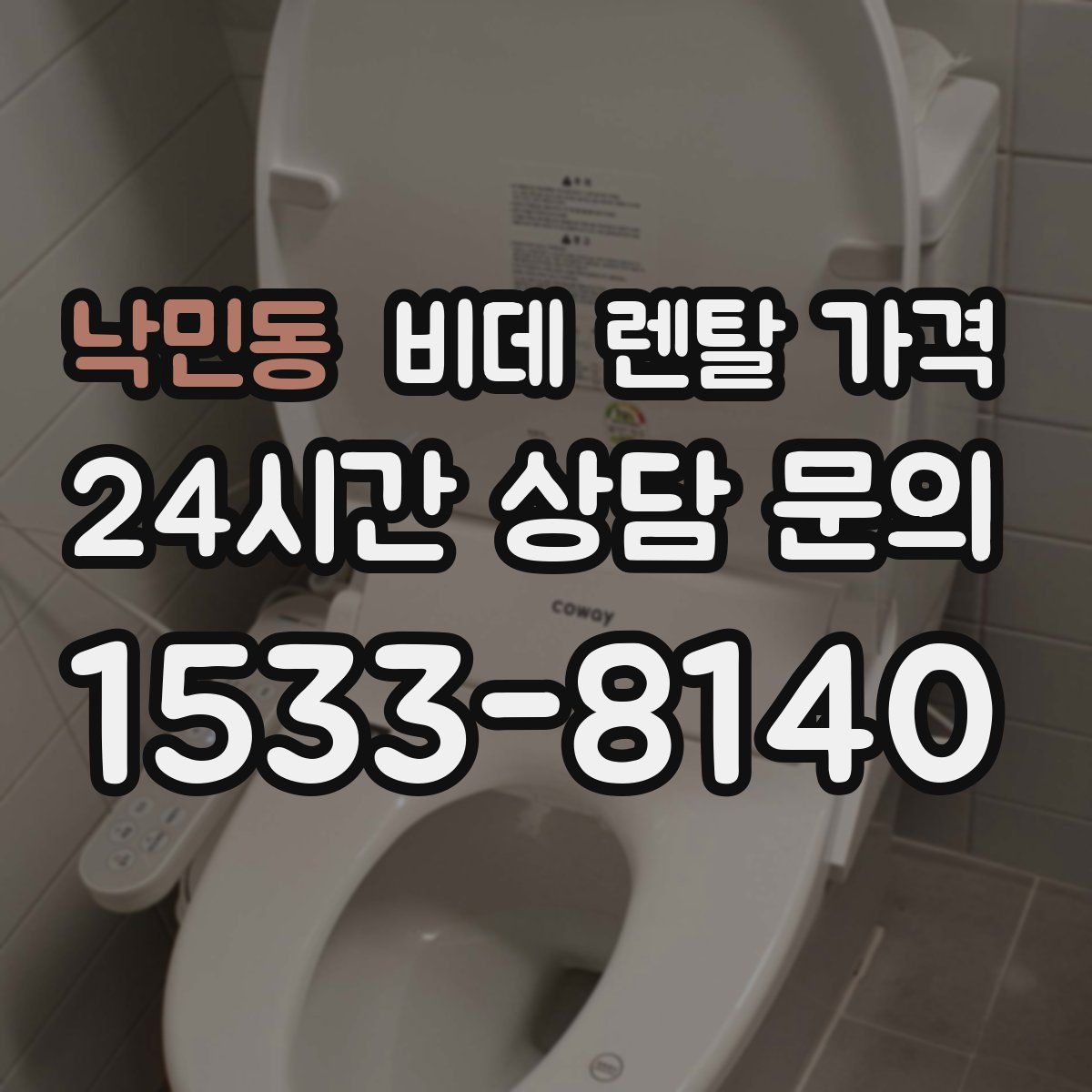 낙민동 비데 렌탈 가격