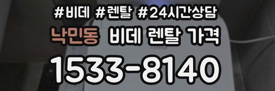 낙민동 비데 렌탈 가격