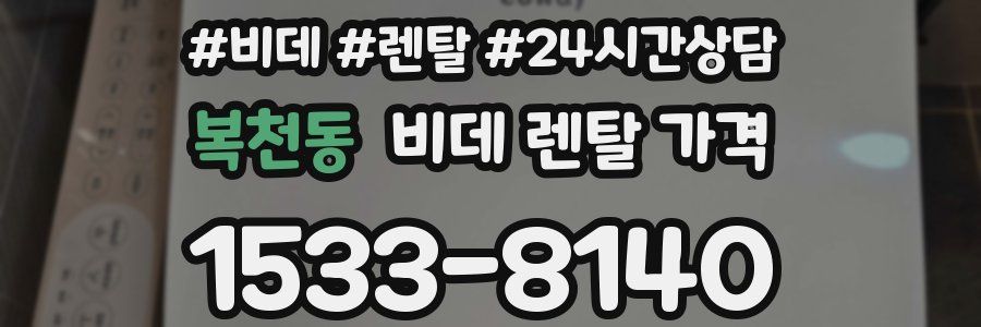 복천동 비데 렌탈 가격