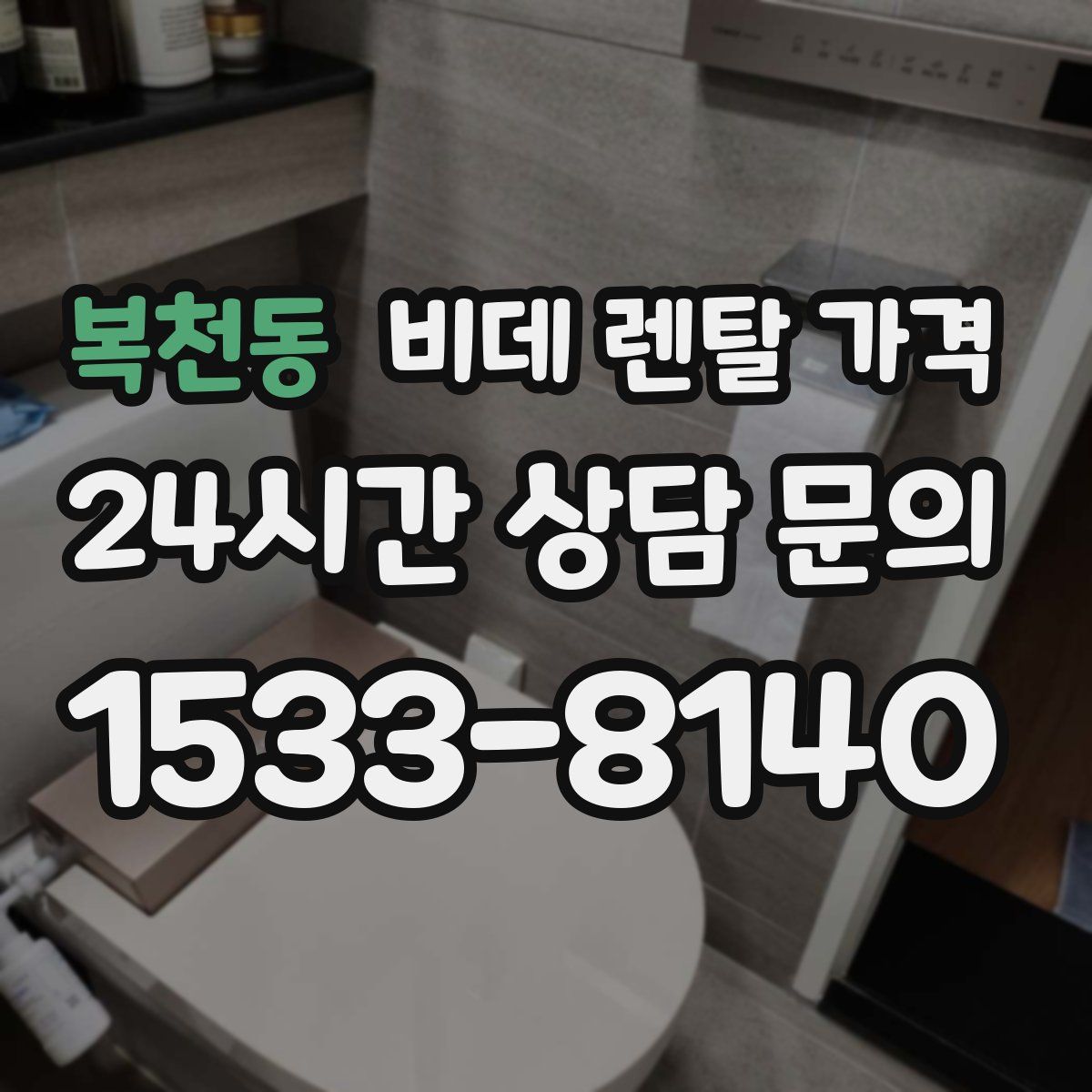 복천동 비데 렌탈 가격