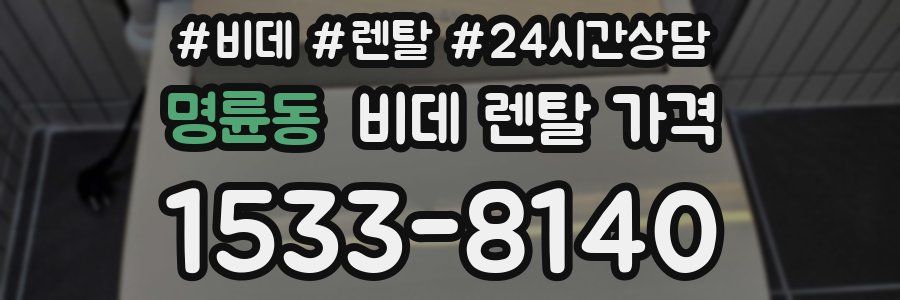 명륜동 비데 렌탈 가격