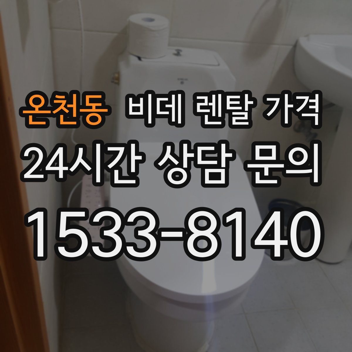 온천동 비데 렌탈 가격