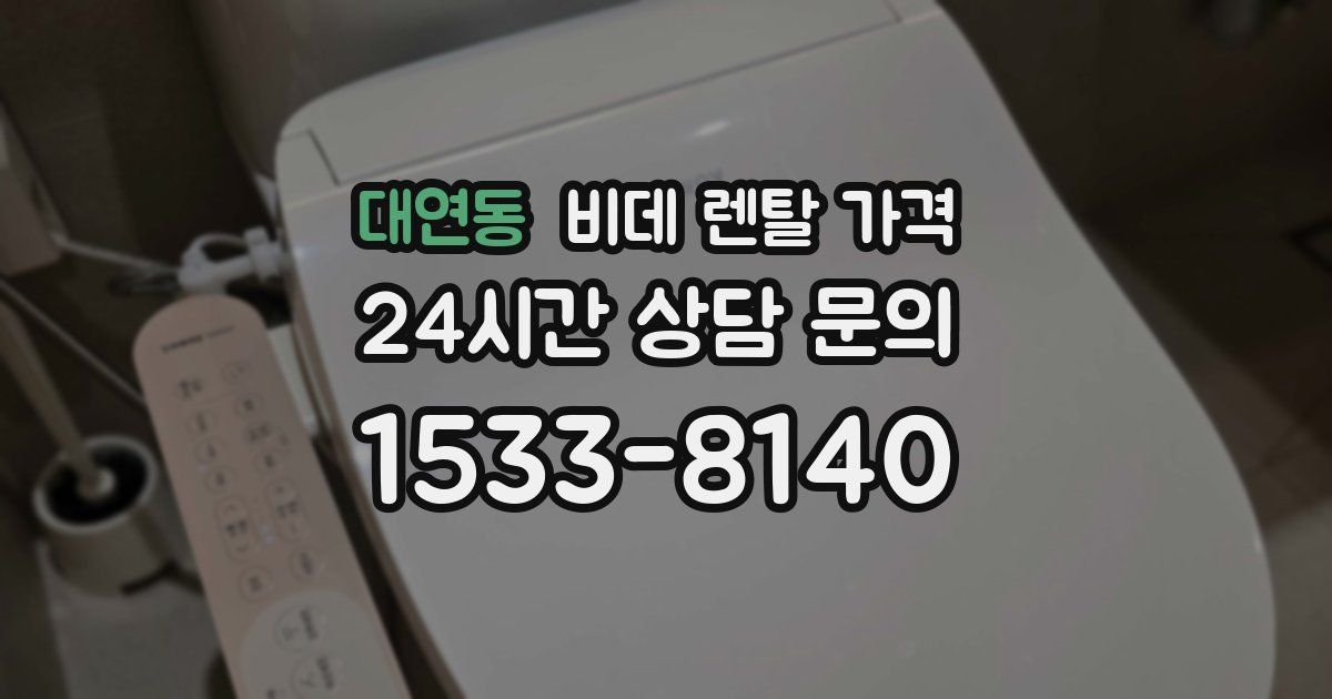 대연동 비데 렌탈 가격