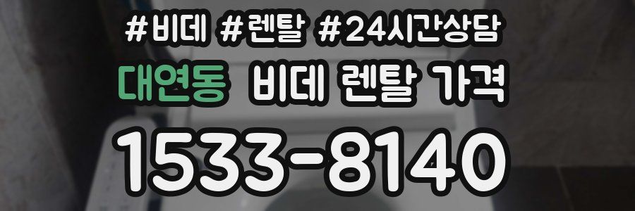 대연동 비데 렌탈 가격