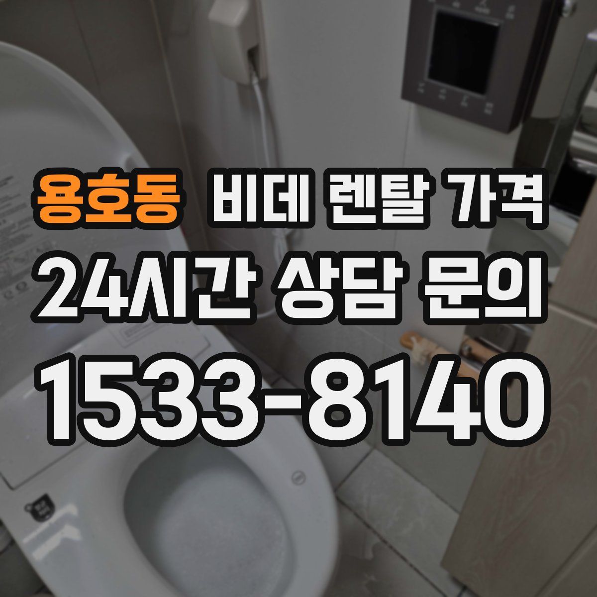 용호동 비데 렌탈 가격