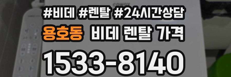 용호동 비데 렌탈 가격