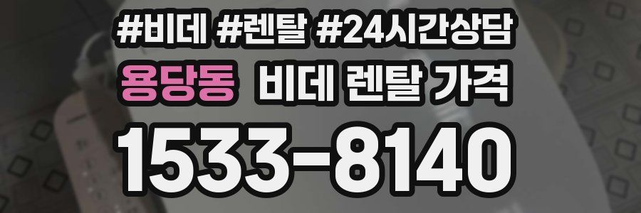 용당동 비데 렌탈 가격