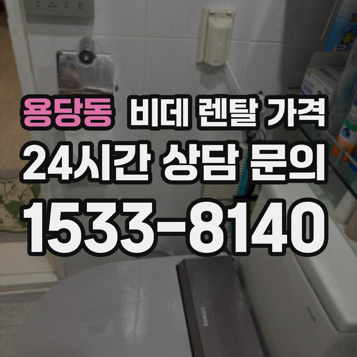 용당동 비데 렌탈 가격