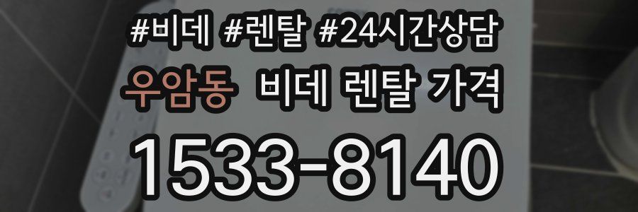 우암동 비데 렌탈 가격
