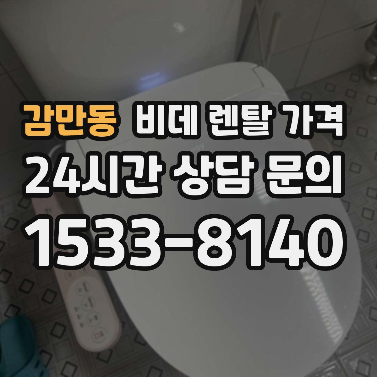 감만동 비데 렌탈 가격