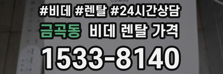 금곡동 비데 렌탈 가격