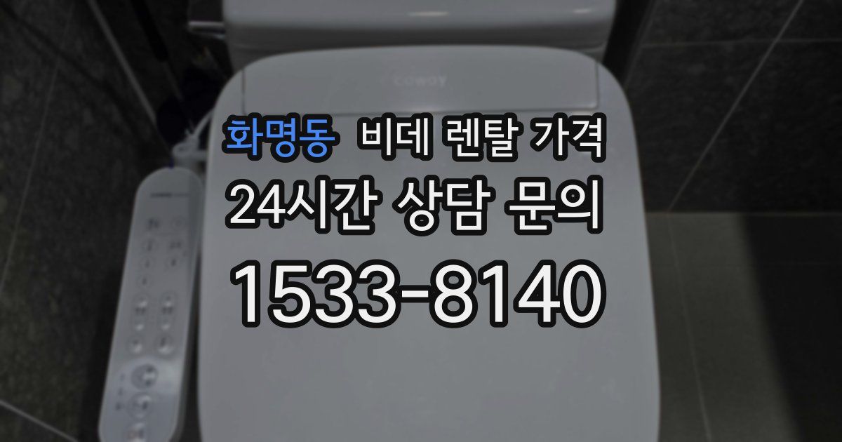 화명동 비데 렌탈 가격