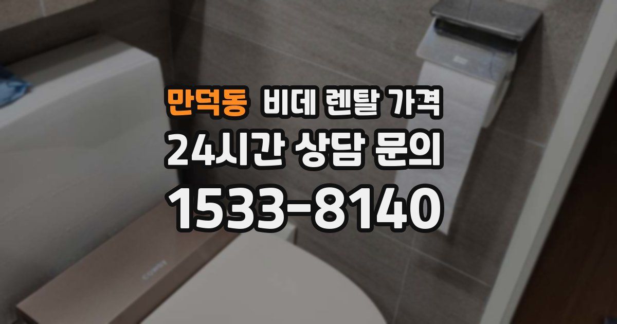 만덕동 비데 렌탈 가격