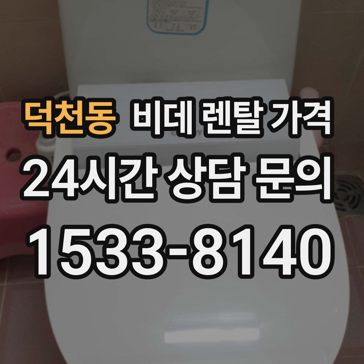 덕천동 비데 렌탈 가격