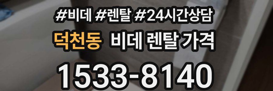 덕천동 비데 렌탈 가격