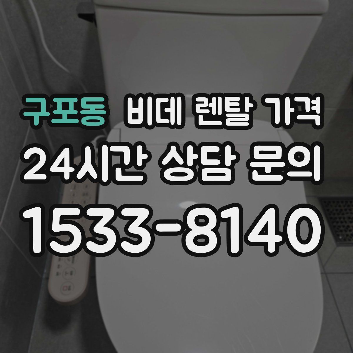 구포동 비데 렌탈 가격