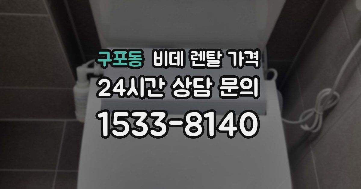 구포동 비데 렌탈 가격
