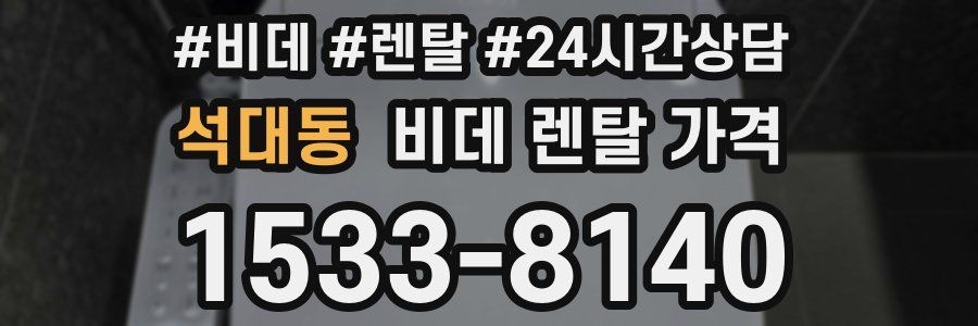 석대동 비데 렌탈 가격