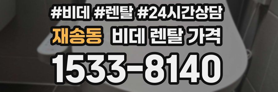 재송동 비데 렌탈 가격