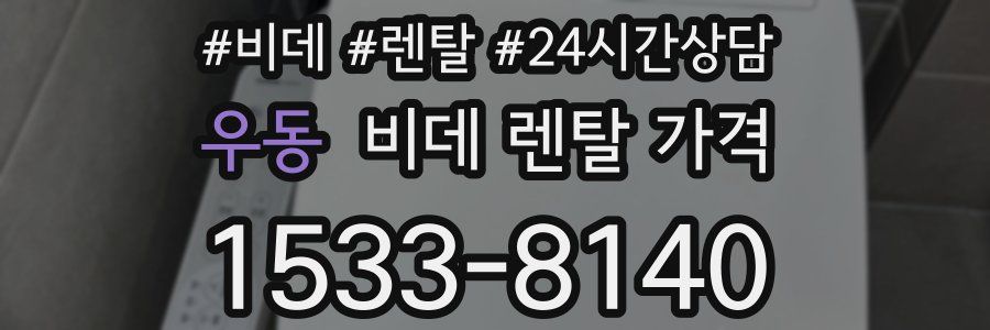 우동 비데 렌탈 가격