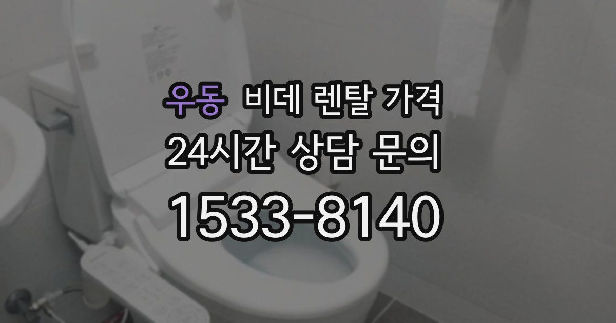 우동 비데 렌탈 가격