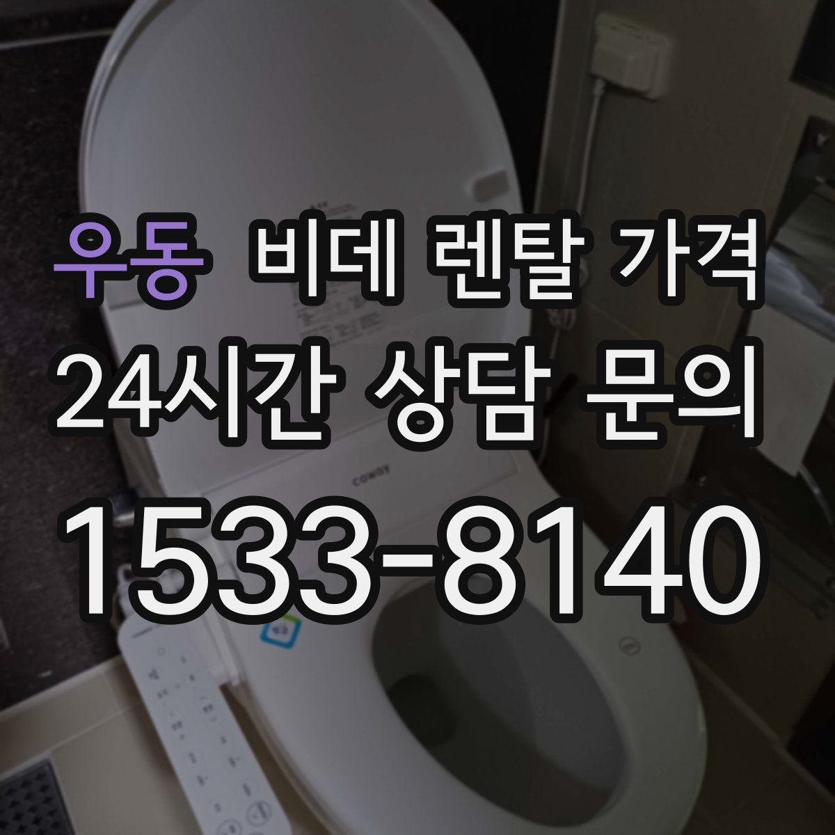 우동 비데 렌탈 가격