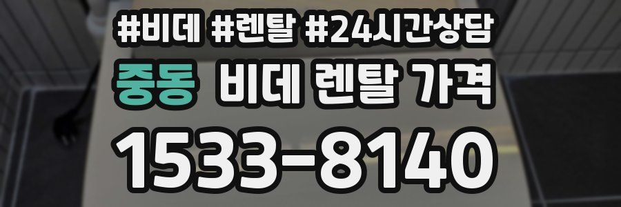 중동 비데 렌탈 가격