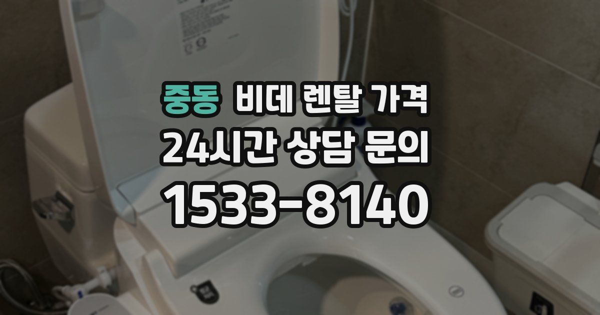 중동 비데 렌탈 가격