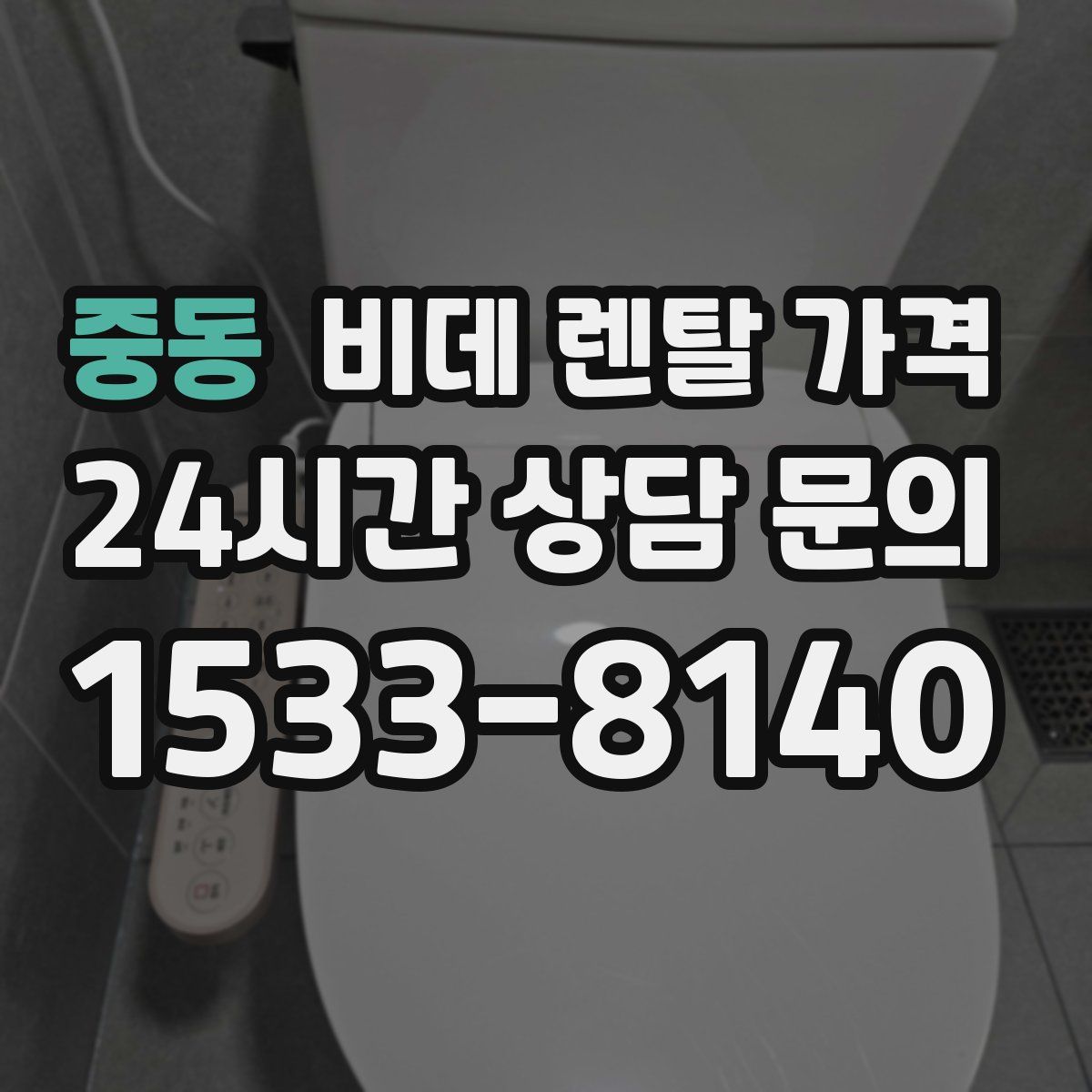 중동 비데 렌탈 가격