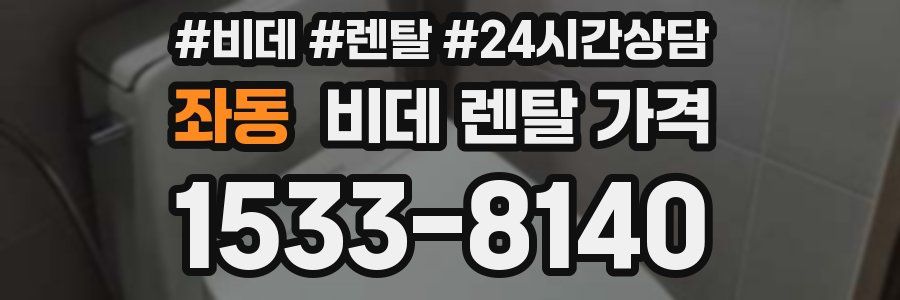 좌동 비데 렌탈 가격