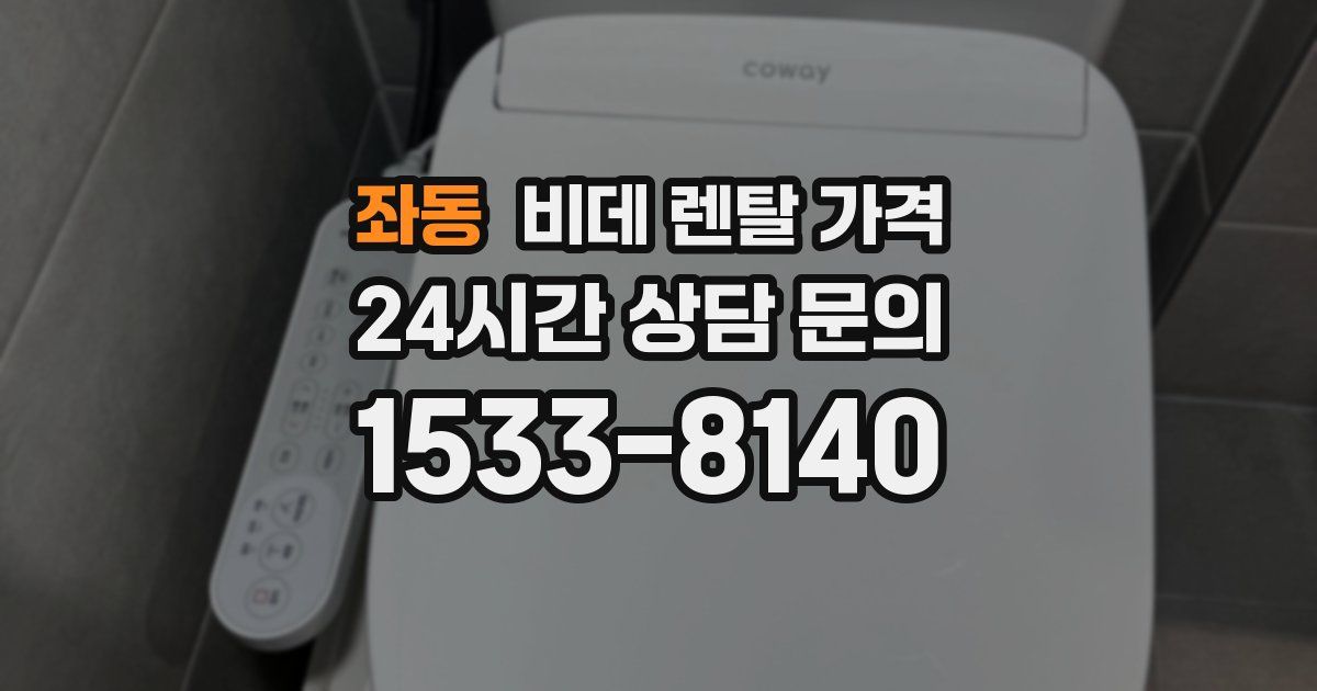 좌동 비데 렌탈 가격