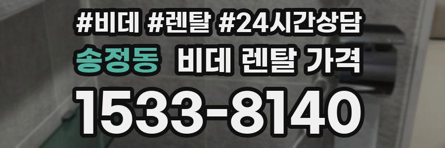송정동 비데 렌탈 가격