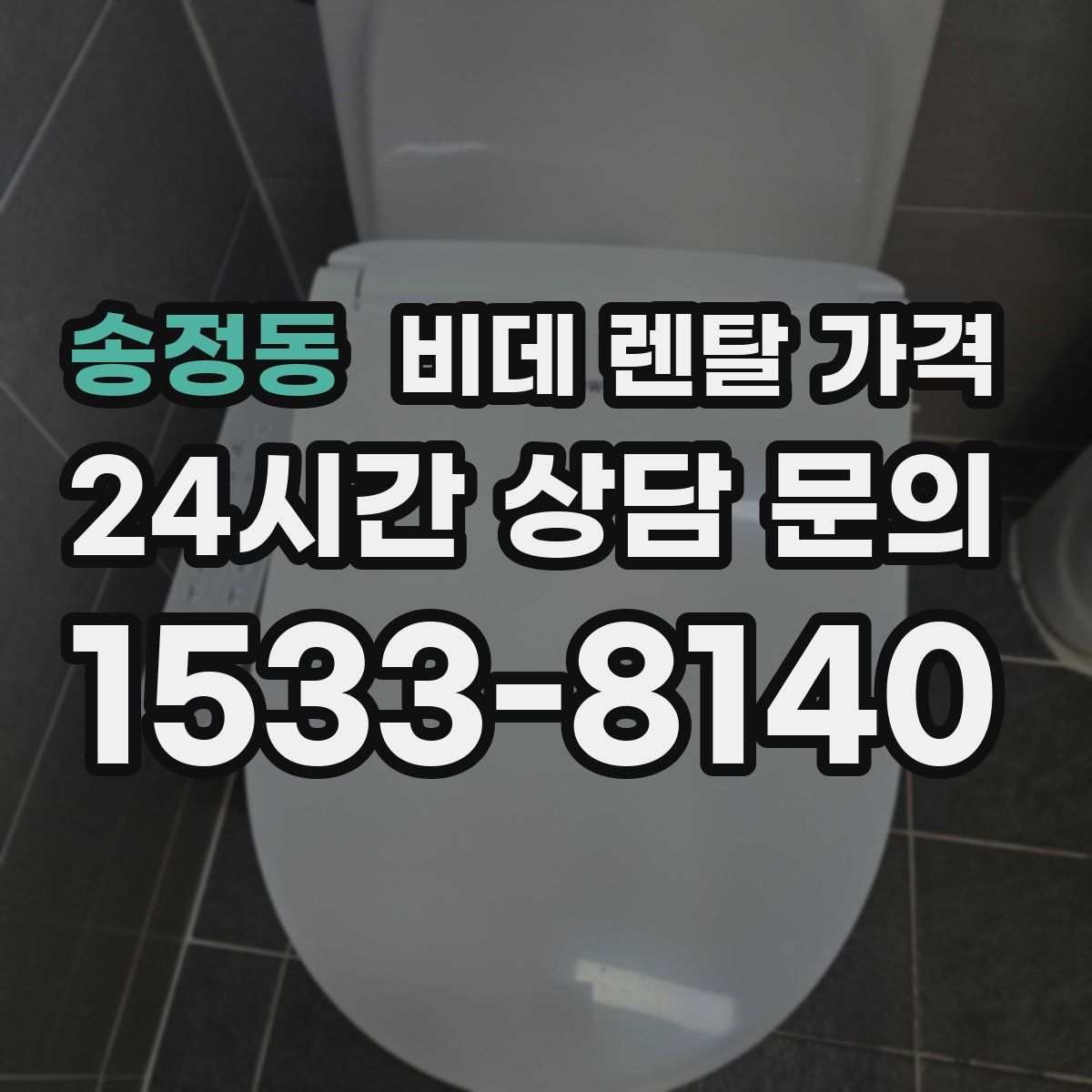 송정동 비데 렌탈 가격