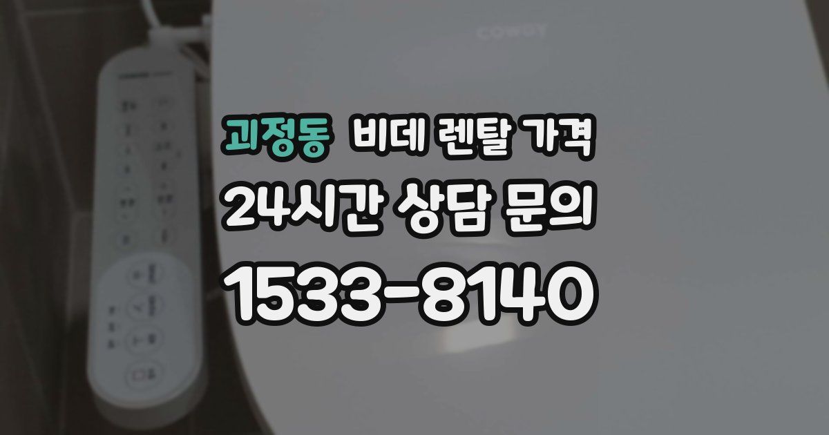 괴정동 비데 렌탈 가격